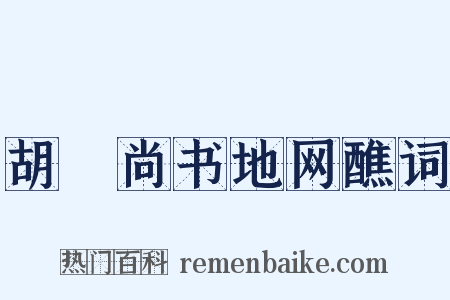 胡璠尚书地网醮词是什么意思的图片